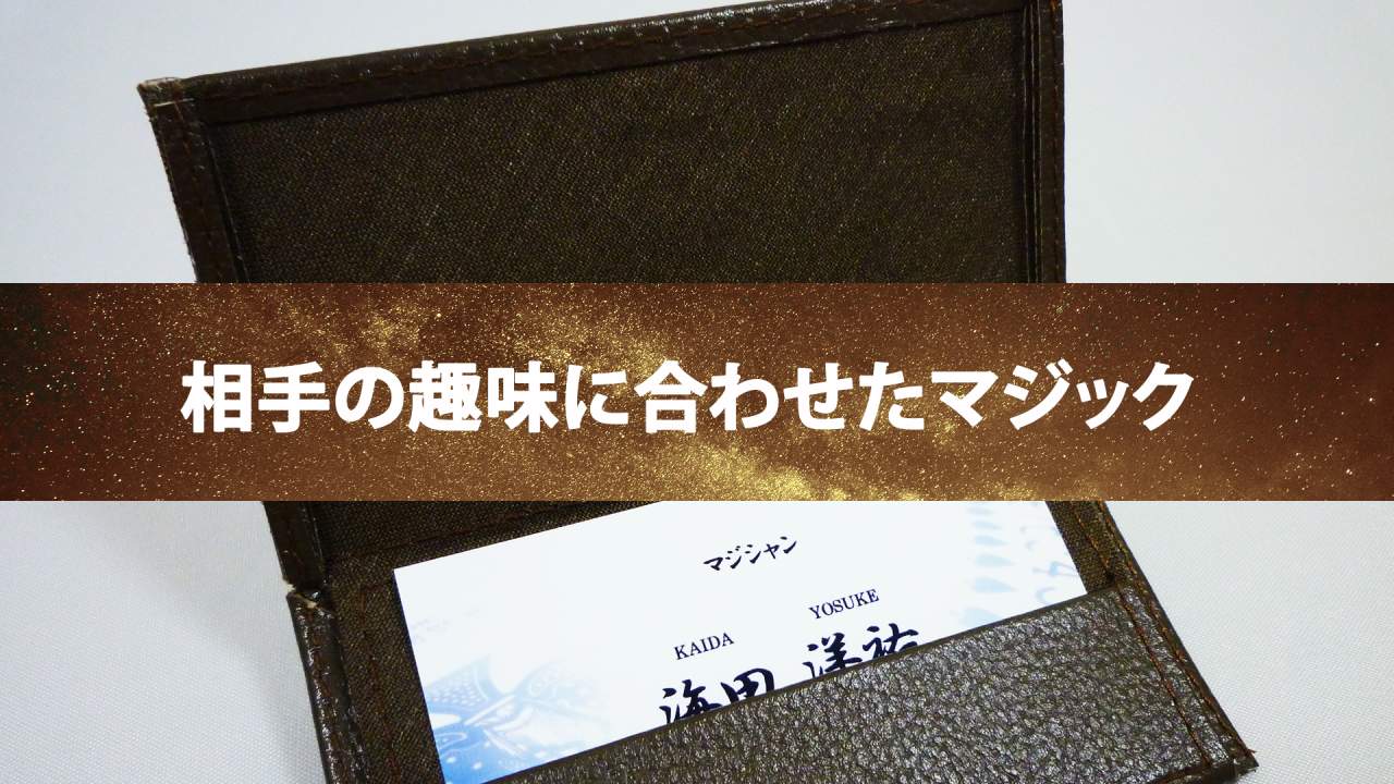 【上手いマジシャンになる秘訣】友人が熱狂するマジックとは?