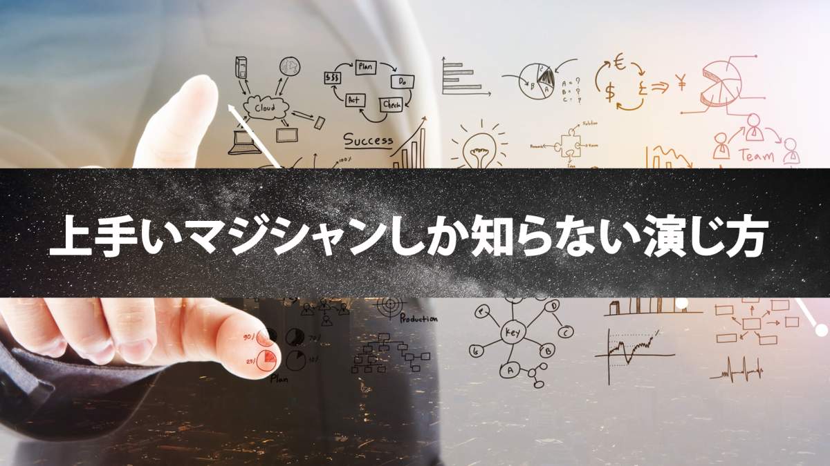 【中級者以上なら知ってるよね?】上手いマジシャンのマジックの演じ方