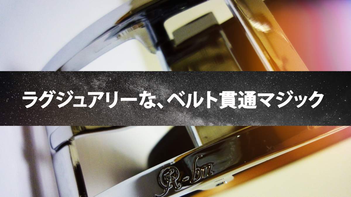 トランプが溶けるように貫通！かっこいいベルトマジックを覚えませんか？