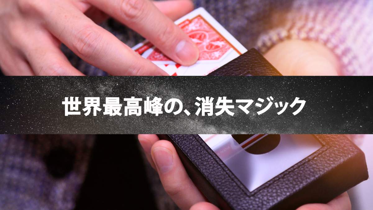 【初心者にもオススメ】これよりすごい消失マジックはありません。