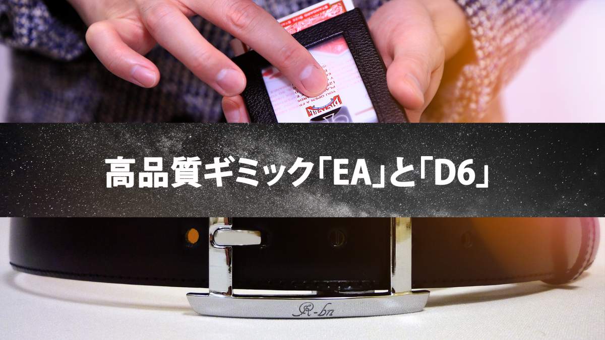 トランプマジック史上最強のギミック「EA」と「D6」価格とその理由