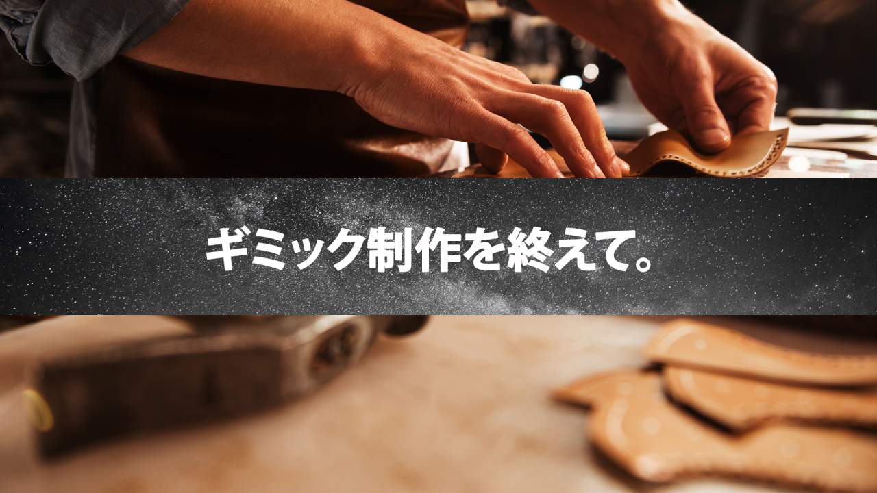 バレないマジックを作ることの難しさ。