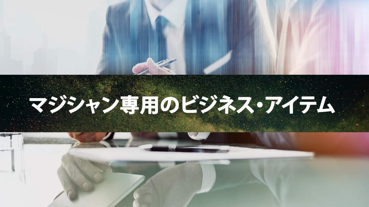 マジシャン必須のアイテム「Project Business」のご案内