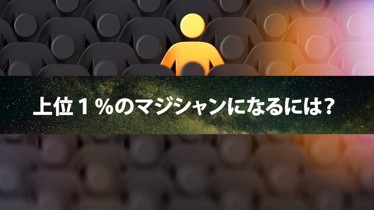 【マジシャン全員に読んで欲しい】あなたのマジックには、論理的解釈があるか。