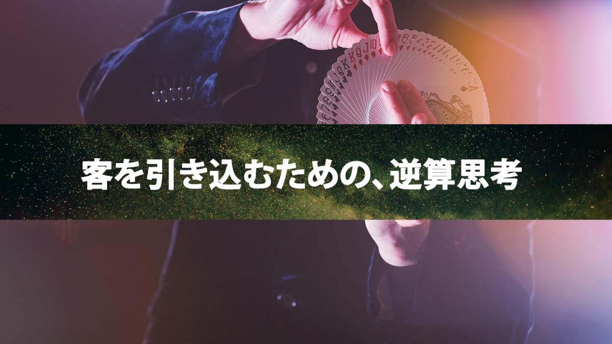 時を忘れるくらい楽しんでもらえる、すごいマジシャンになろう。