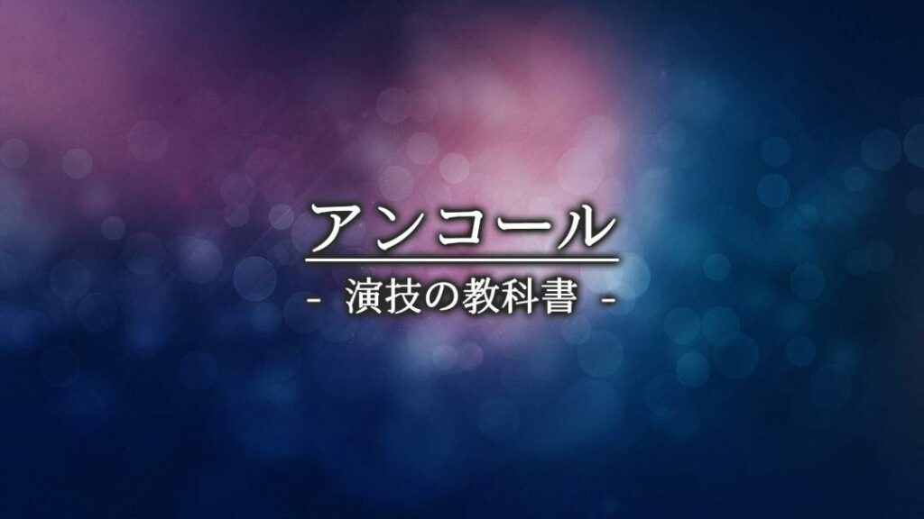 【アマチュア卒業バイブル】客を魅了する、最高のマジックの作り方。