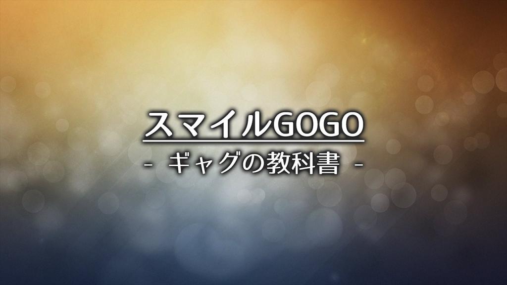 スマイルGOGO -ギャグの教科書-