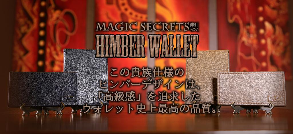 ヒンバーワレット「貴族デザイン」発売開始
