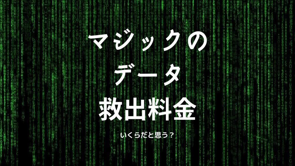 MAGIC SECRETS 火事の翌日