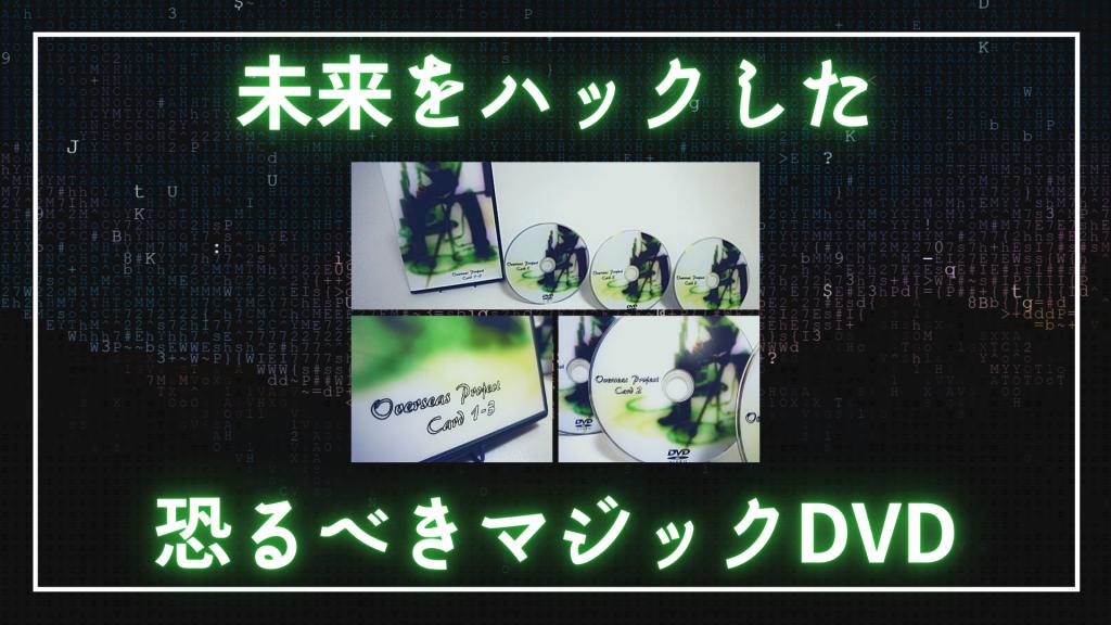 トランプマジックDVD「OSP」が凄すぎてビックリした件について