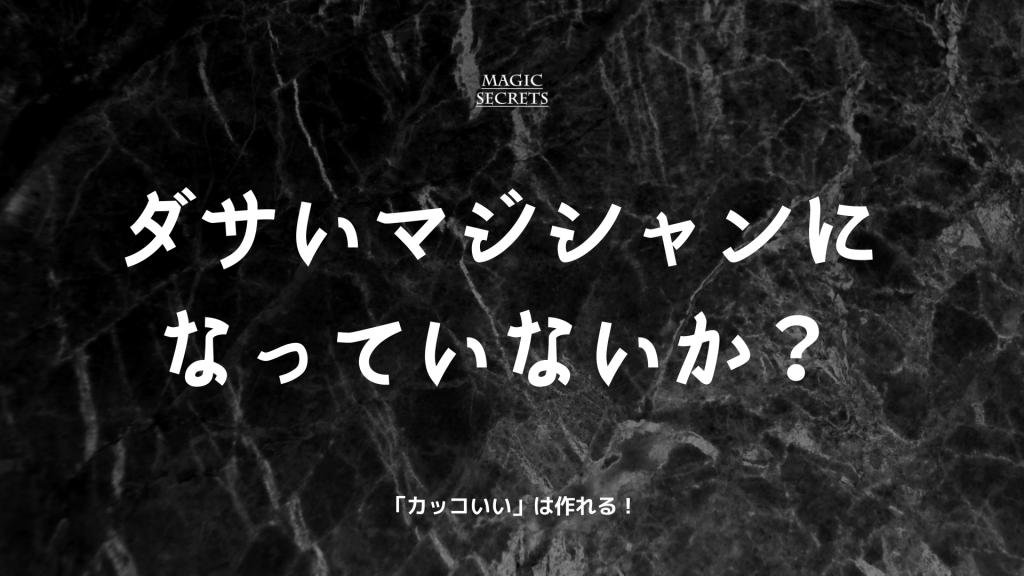 【結局のところ】高品質な手品用品を使えば、カッコいいマジシャンになれる。