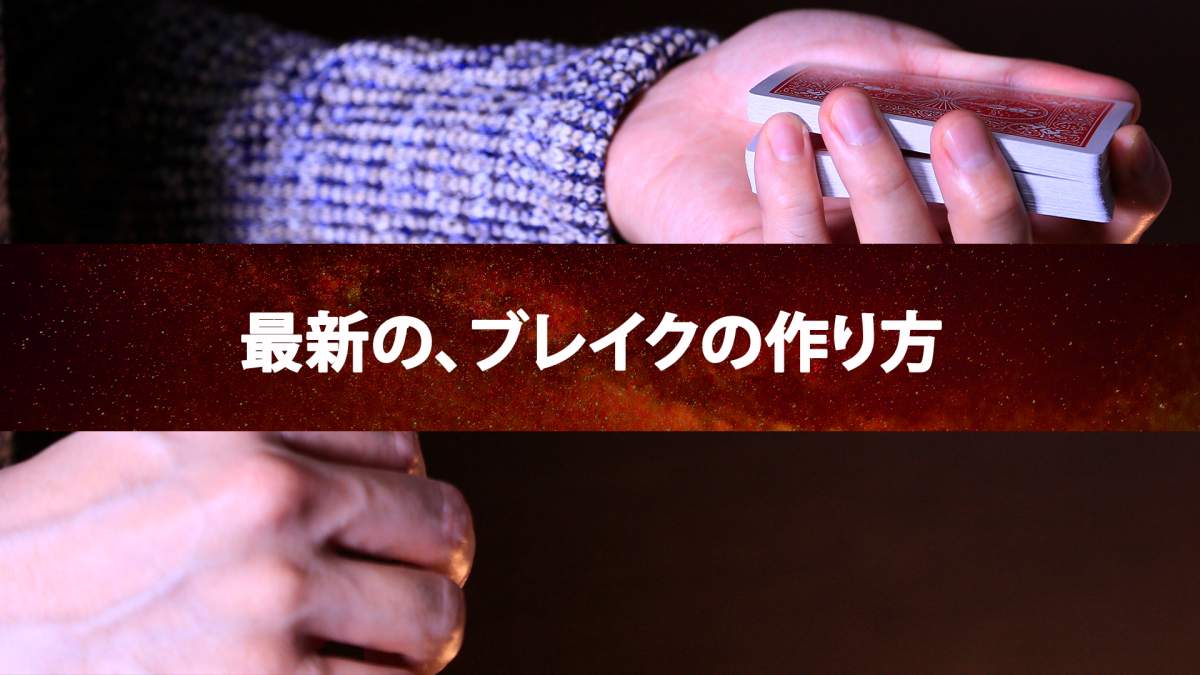 【知らないともったいない】最新のトランプマジックのやり方とは？