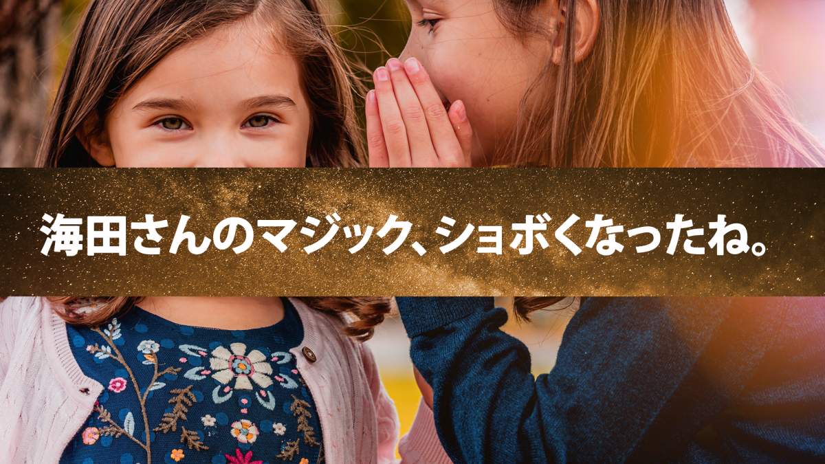 【人気者のマジックとは？】ヒーローの手品の演じ方