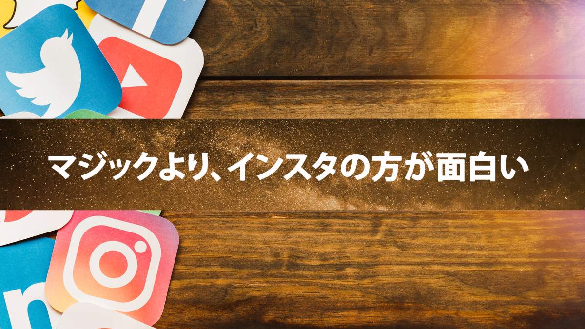 マジックでめちゃくちゃ驚かせるために必要なこととは?