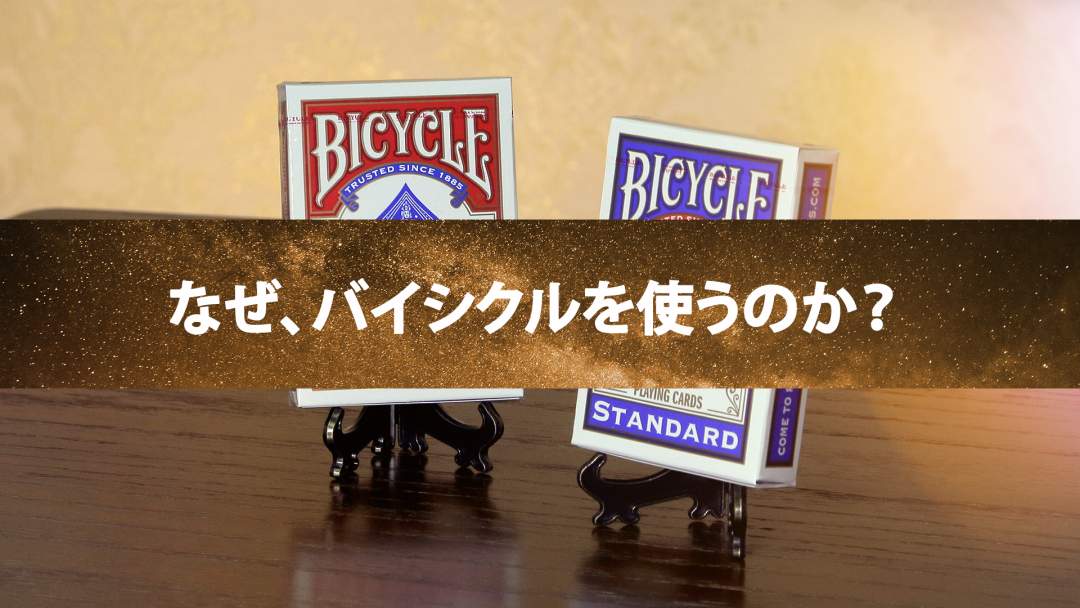 【初心者からプロへ】カードマジックに適したトランプとは?