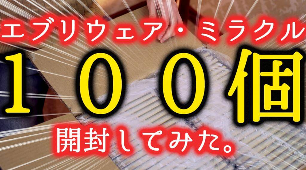 【ペン、お菓子、輪ゴム、ティッシュ等の日用品マジック・手品】「エブリウェア・ミラクル」100個開封してみた。
