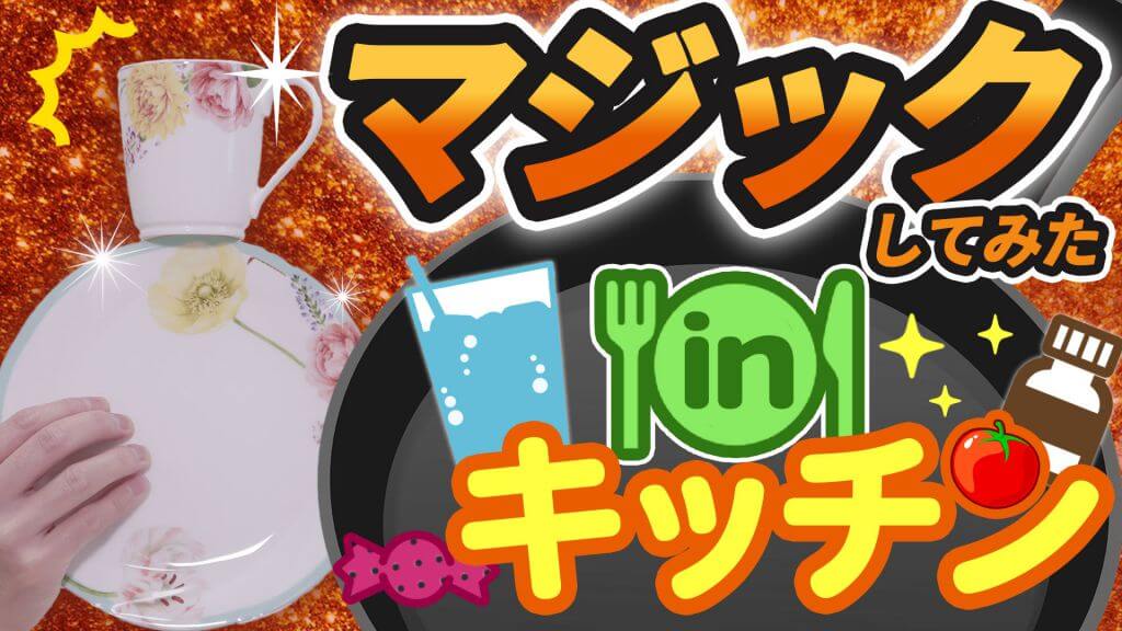 【お菓子、ストロー、お皿等】キッチンにあるものを使って日用品マジックしてみた。身近なもので手品2