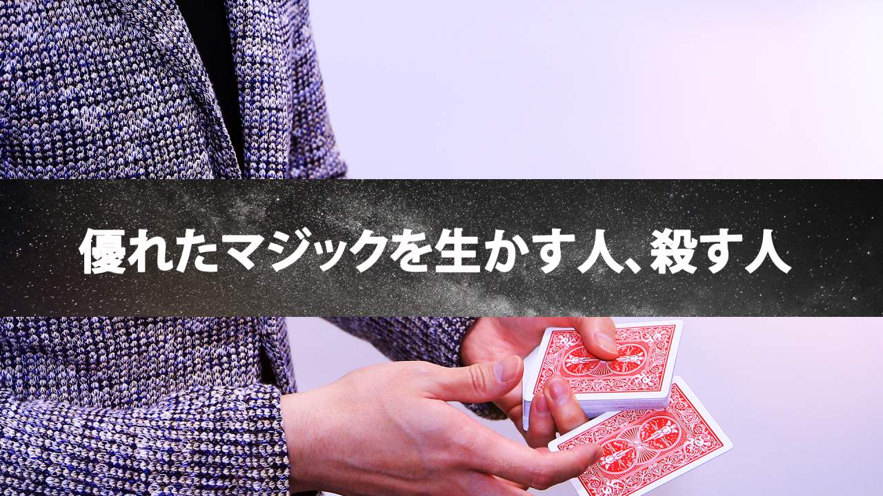 【すごいマジシャンになる】すごいマジックの練習方法