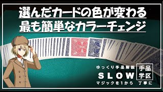 選んだカードの色が変わる！最も基礎的なカラーチェンジマジックの解説