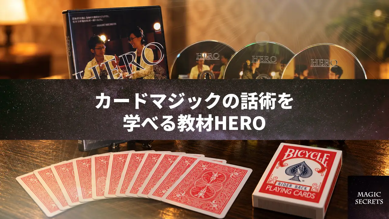 カードマジックの話術を学べる教材、HEROが教えるセリフと演技構成