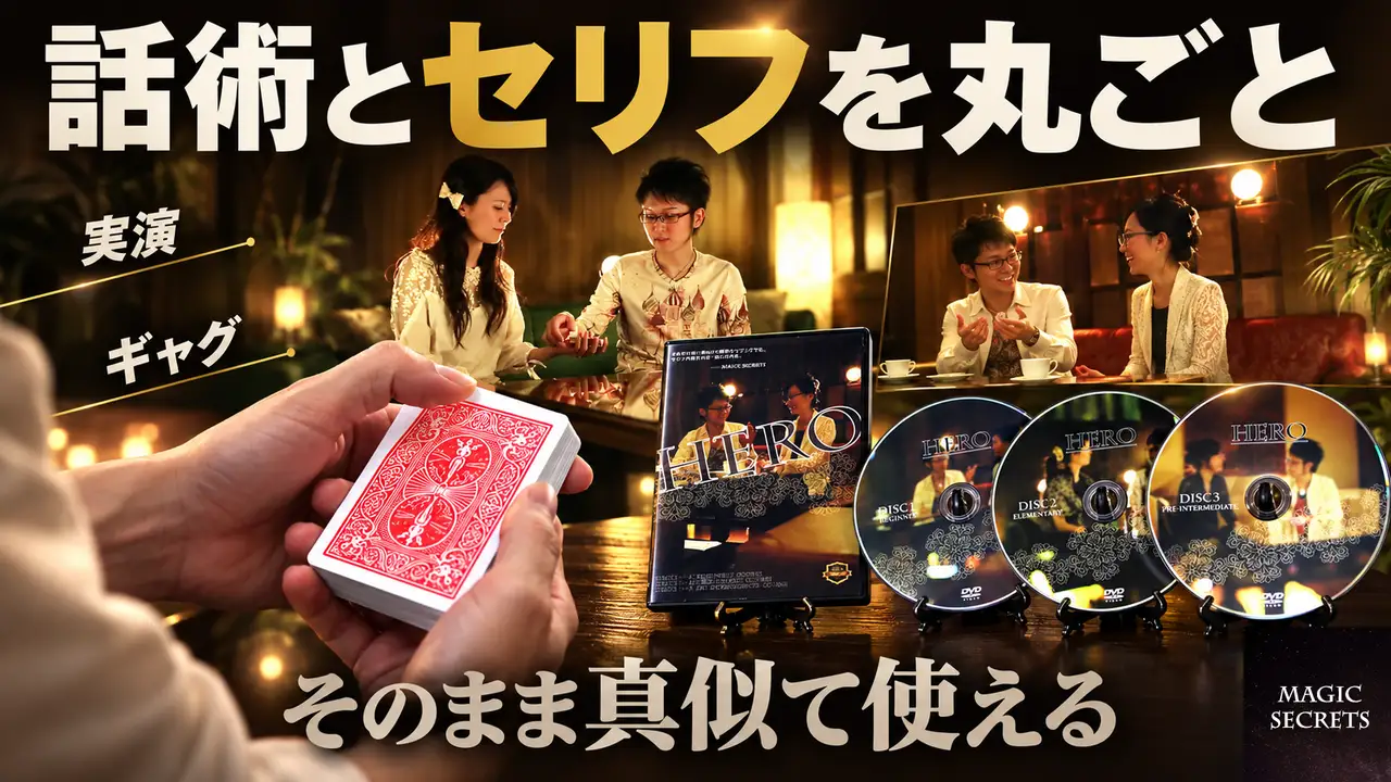 HEROに収録された話術とセリフの実際