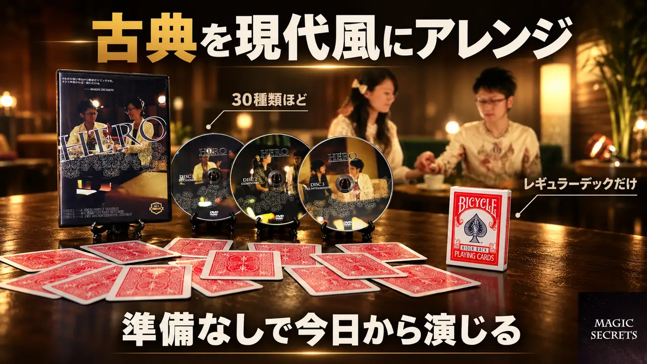 収録される古典マジックと演じる条件
