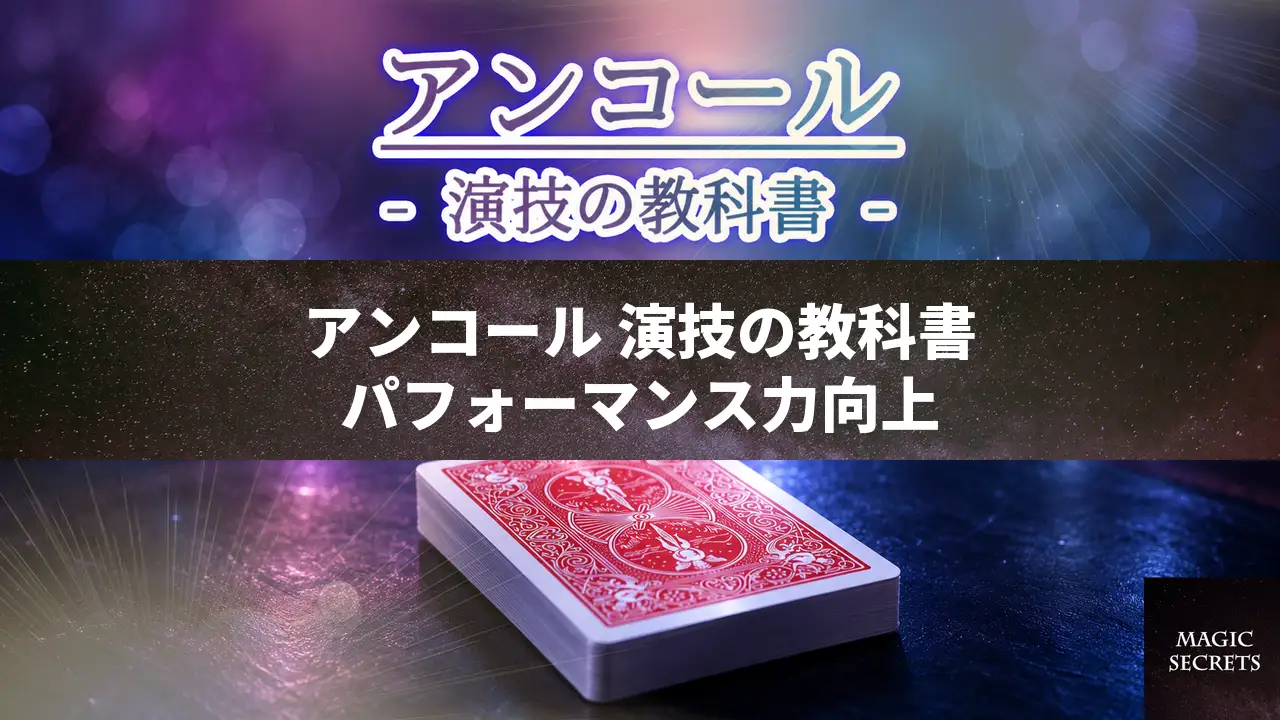 アンコールマジック教材の内容は、タネを外した演技力の体系