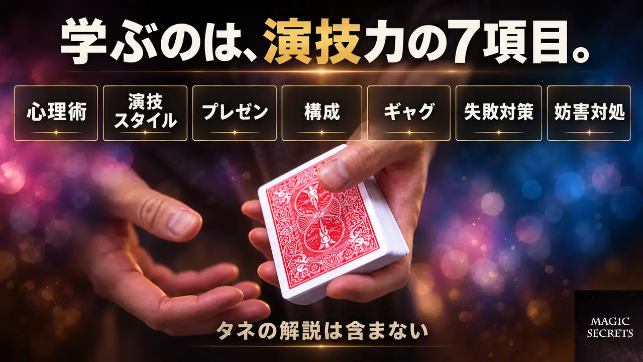アンコールマジック教材の内容は 7 項目の演技力から成る