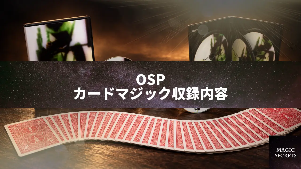 OSPカードマジックの収録内容、中級者が学べる海外技法と特典