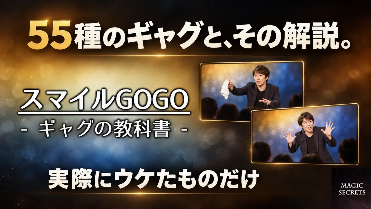 スマイルGOGOには、何が収録されているのか