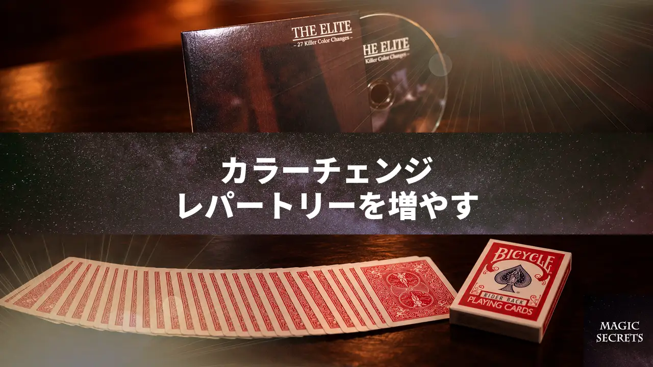 カラーチェンジのレパートリーを増やすDVDを選ぶなら、何を確かめるか