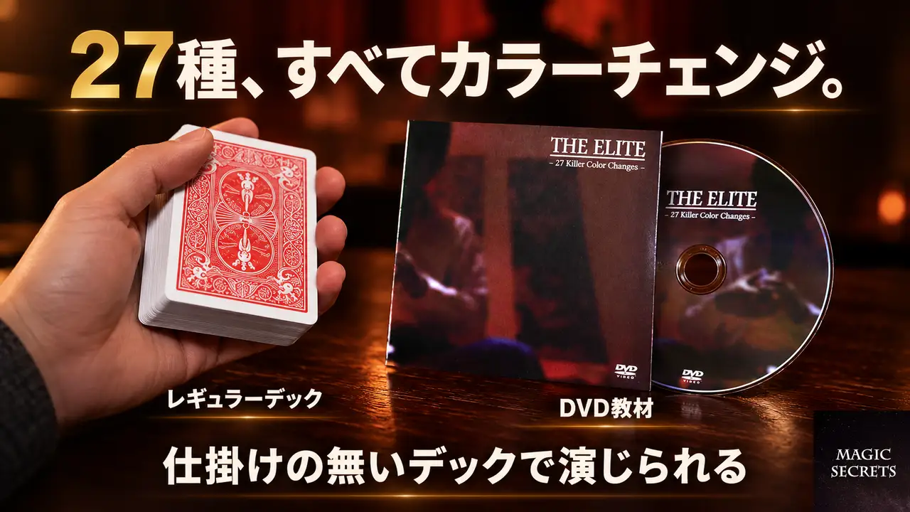 カラーチェンジのレパートリーを増やすDVDに、何が収録されているか