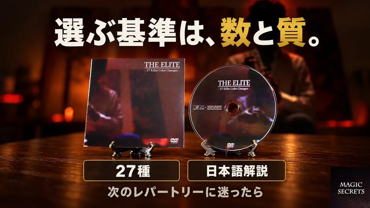 カラーチェンジのレパートリーを増やすDVDを、どう選ぶか