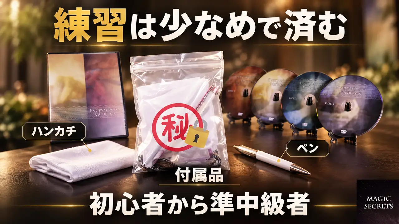 日用品マジックの難易度と、練習の手間はどのくらいか