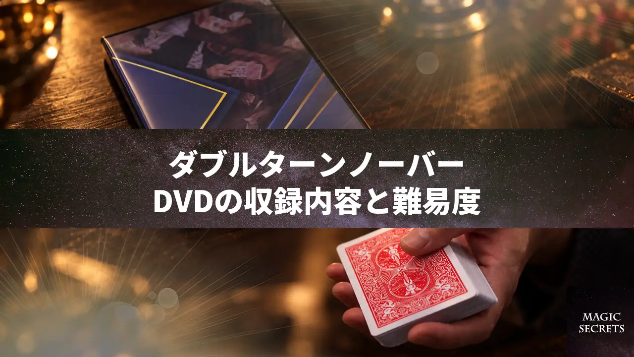 ダブルターンノーバーを解説したDVD、Overseas Project 3の収録内容と難易度