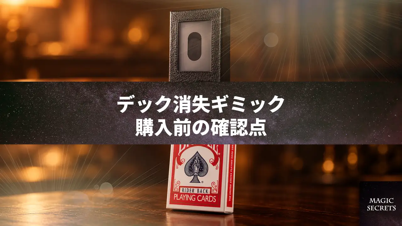 デック消失のギミックを購入する前に。手渡せるEscape Artistの特徴
