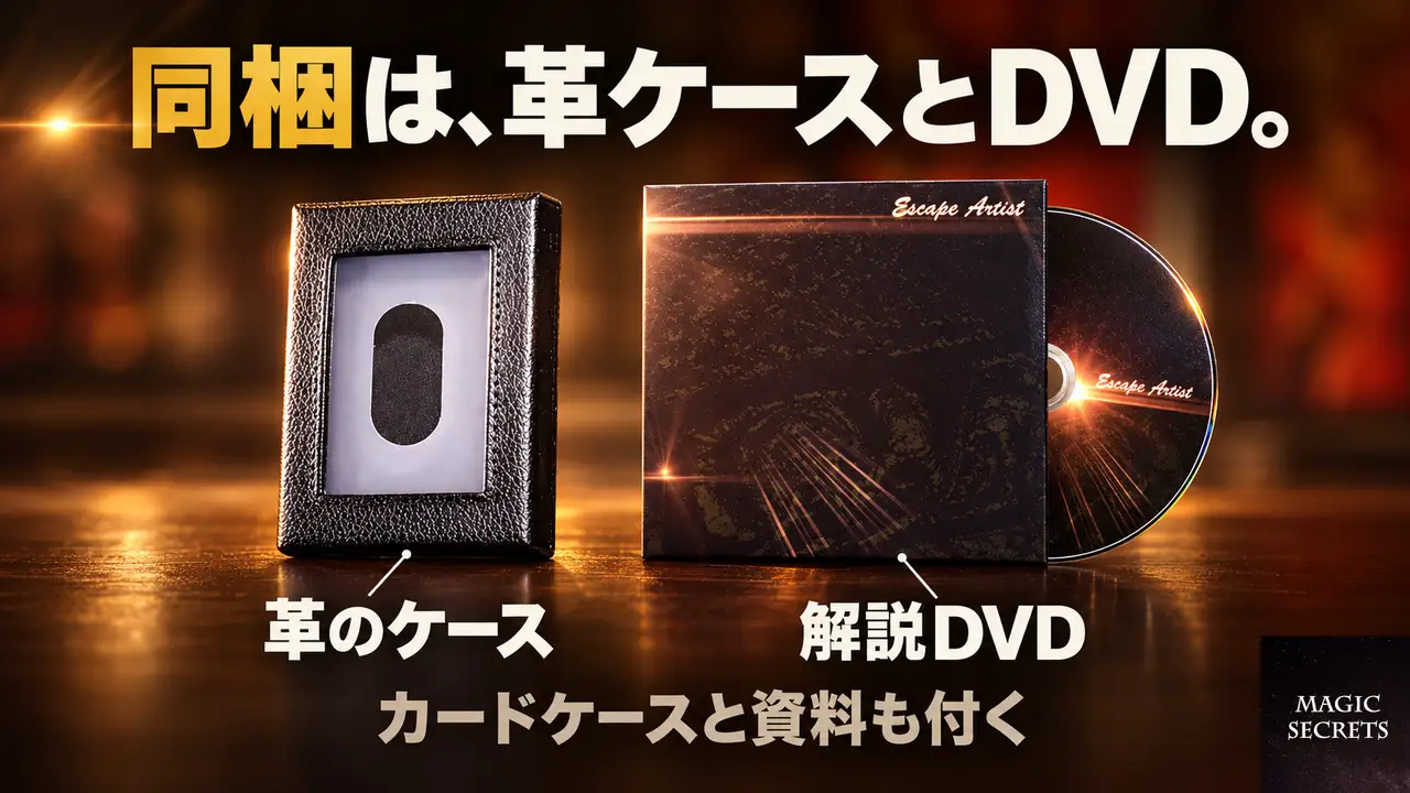 Escape Artistを購入すると、何が届くのか