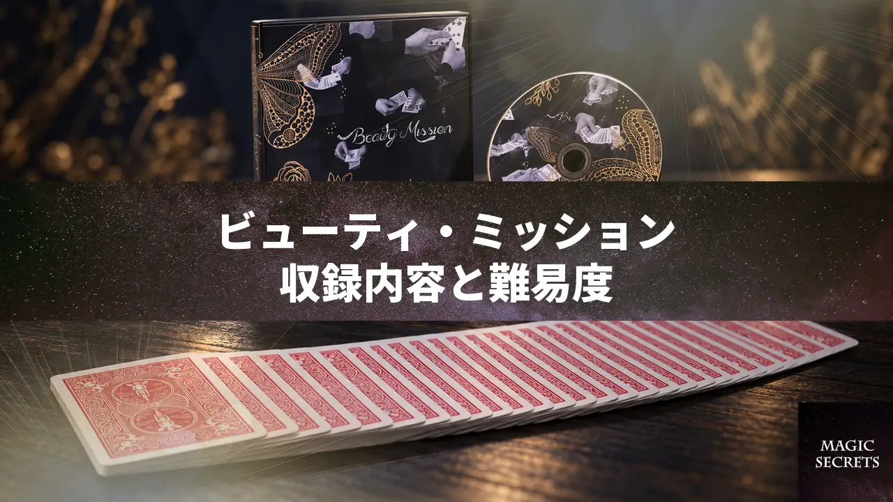 ビューティ・ミッションの収録内容を購入前に確かめる13種類のルーティン