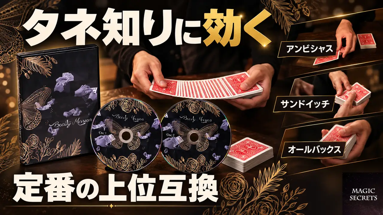 定番マジックの上位版はどう違うのか