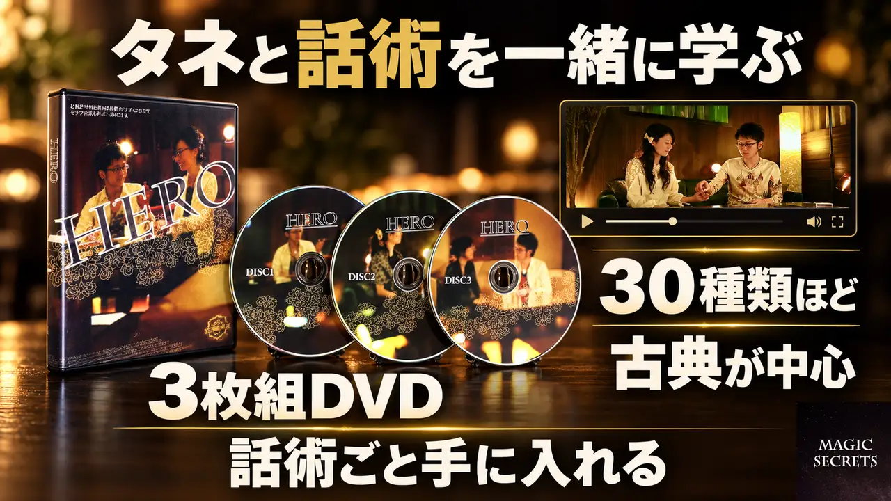 マジックのセリフまで学べる教則DVDとして、「HERO」には何が入っているのか