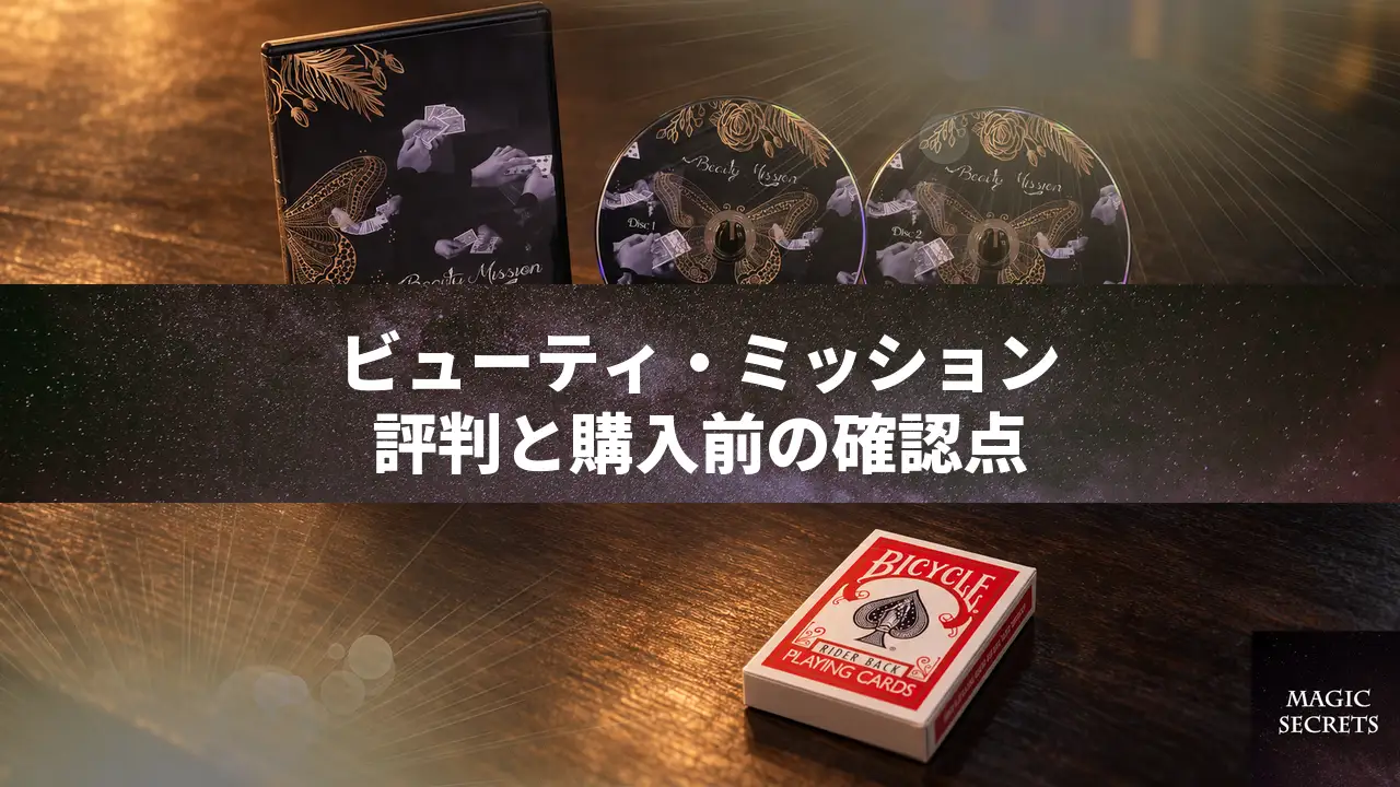 ビューティ・ミッションの評判。13種類の定番上位版を買う前の確認点