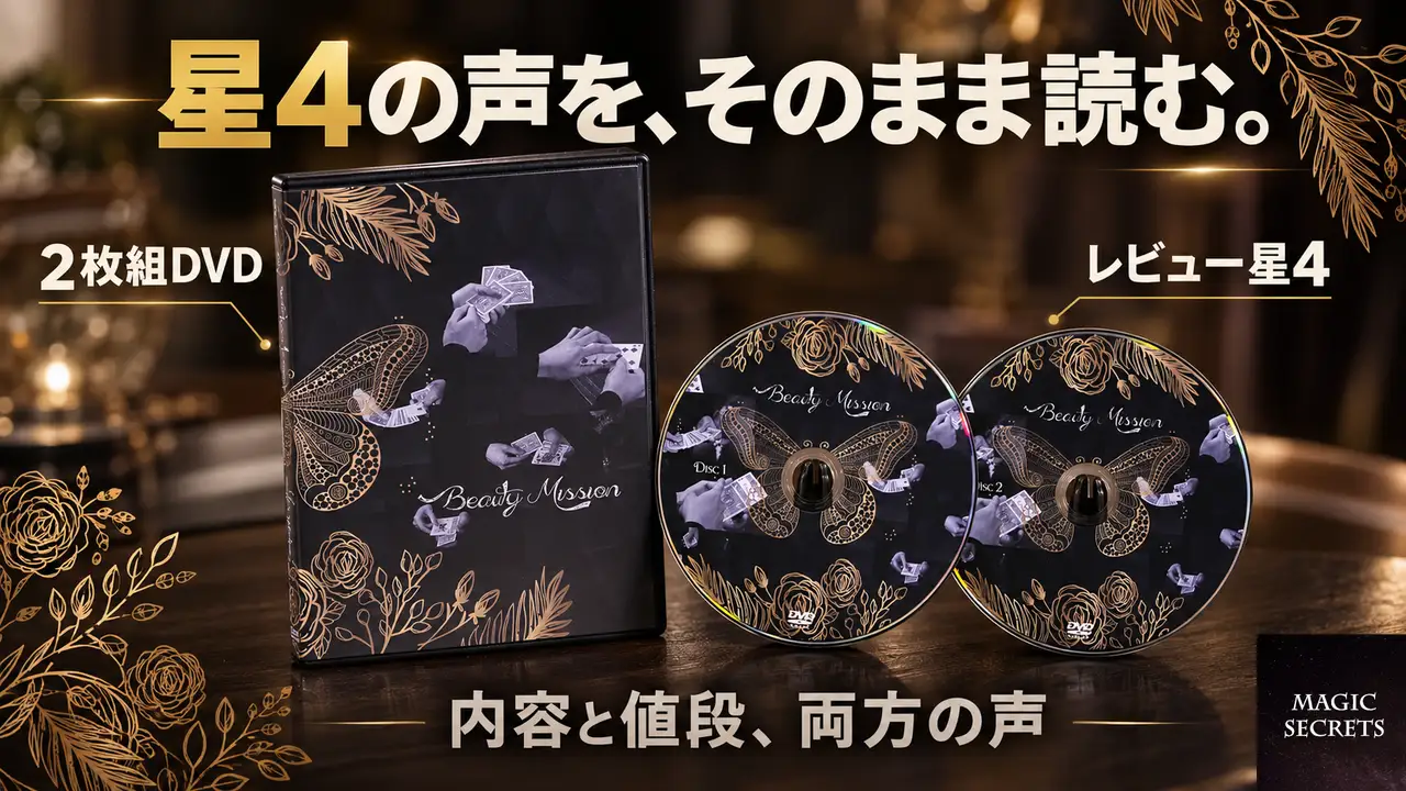 ビューティ・ミッションの評判は、買った人にどう受け止められたのか