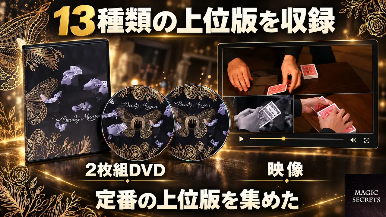 ビューティ・ミッションには何が収録されているのか