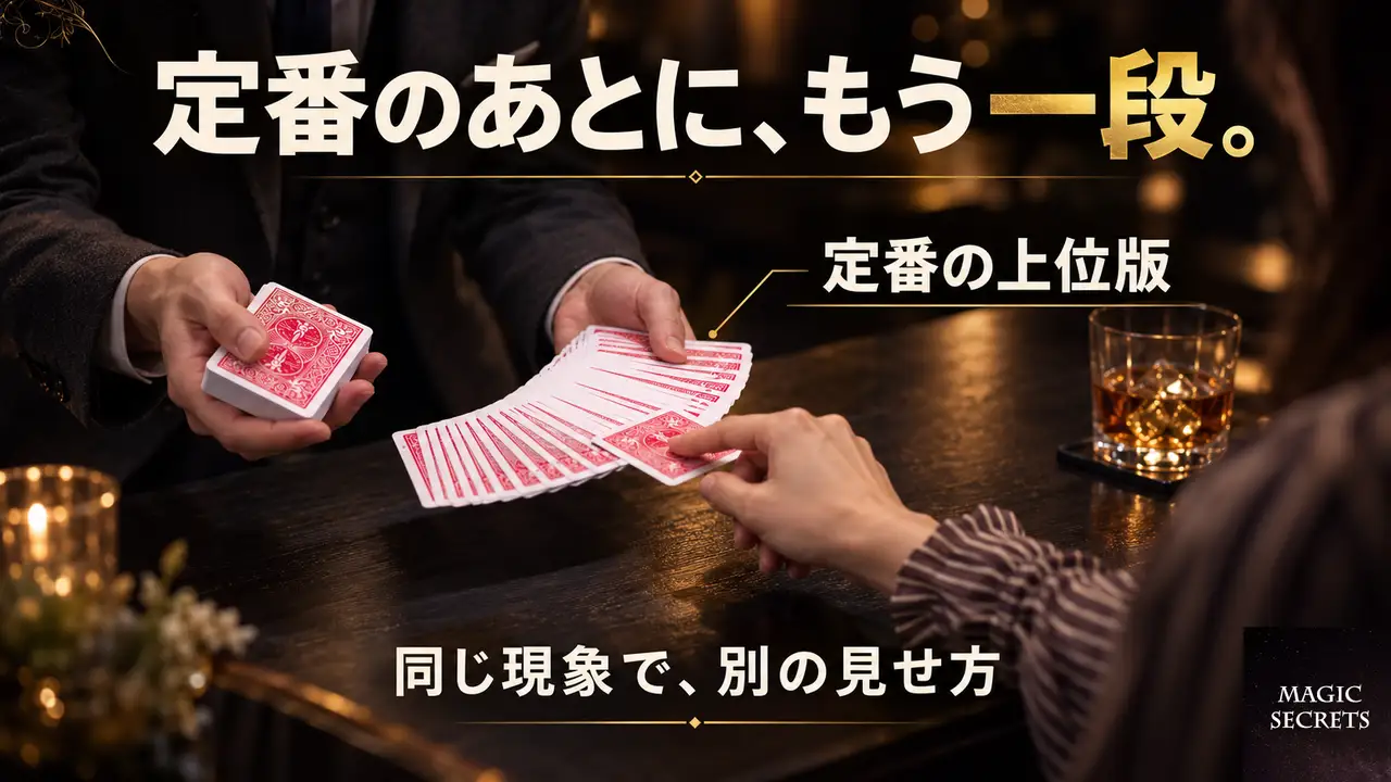 定番マジックの上位版は、元のルーティンと何が違うのか