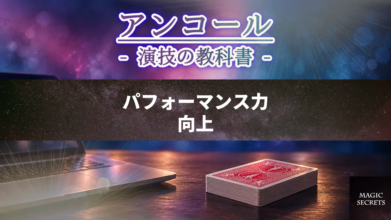 アンコール「演技の教科書」の評判は？購入者の声と収録内容