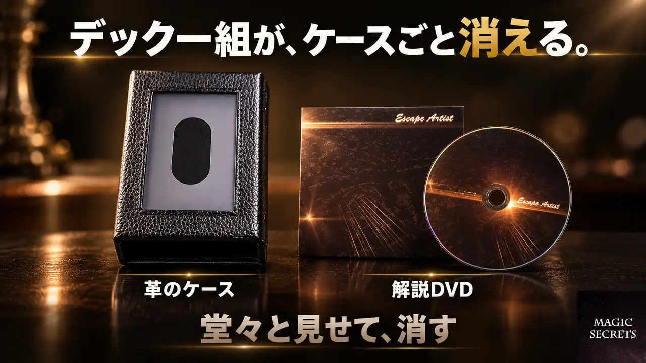 デック消失のギミックで、Escape Artistには何ができるのか