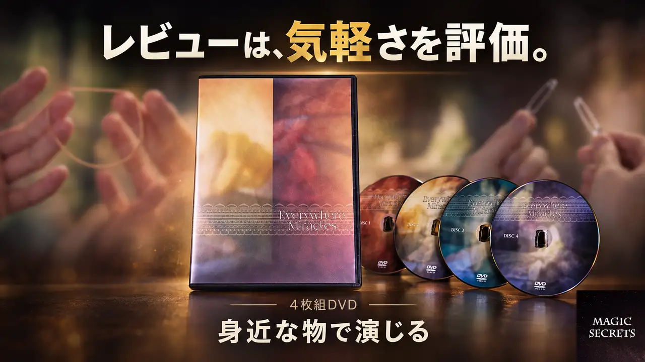 Everywhere Miraclesの評判は、どこが評価されているのか