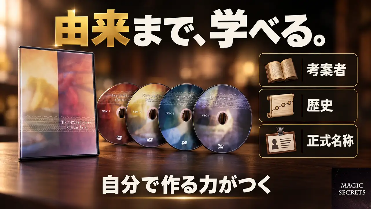 日用品マジックを個別に覚えるのと何が違うのか