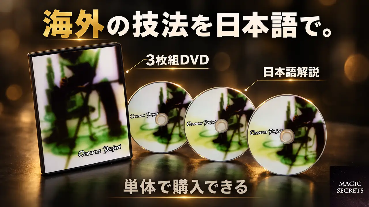 Overseas Projectは何を学べるDVDなのか