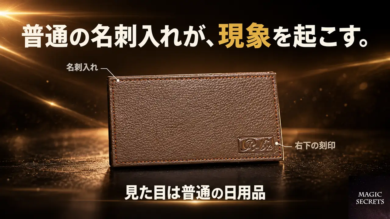 ヒンバーワレットの名刺入れでは、何が演じられるのか
